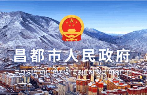 昌都市人民政府官方版 昌都市人民政府官方版