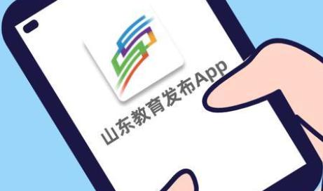 山东教育发布app官方客户端