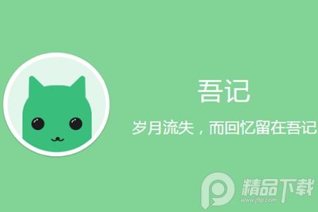 吾记日记App 吾记日记App