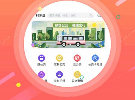 利津智慧公交app官方版