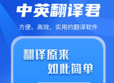 中英翻译君app