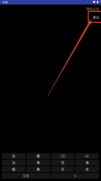 亲戚关系计算器手机版