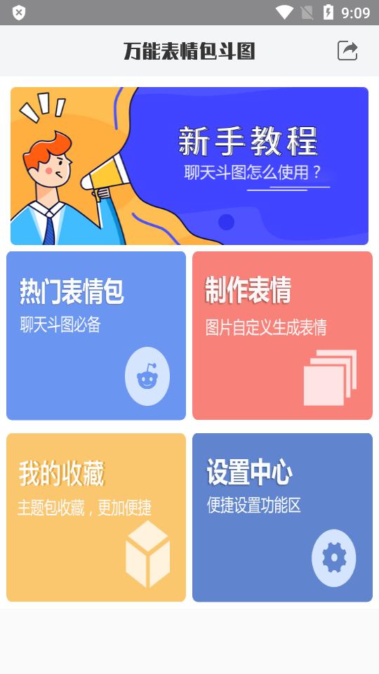 万能表情包斗图软件