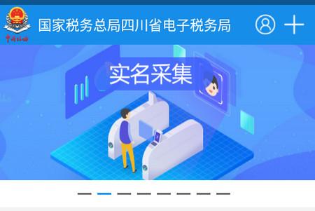 四川税务app 四川税务app