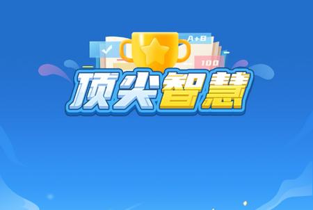 顶尖智慧最新版 顶尖智慧最新版