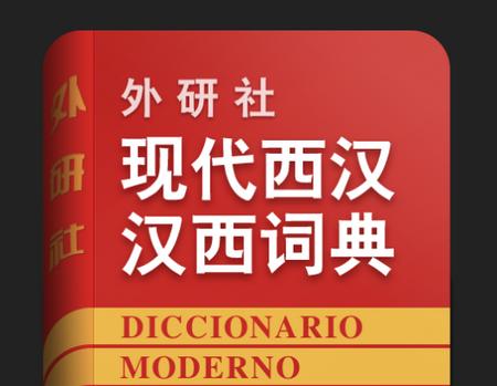 外研社西班牙语app 外研社西班牙语app
