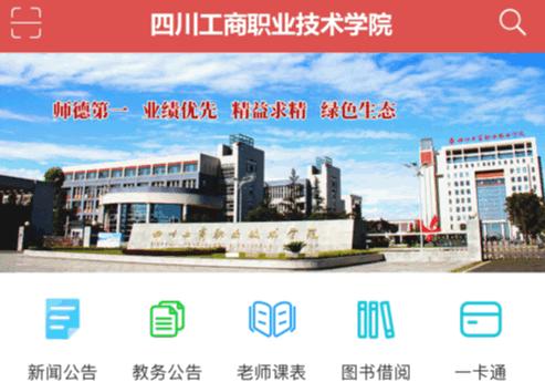 E工商四川工商职业技术学院app