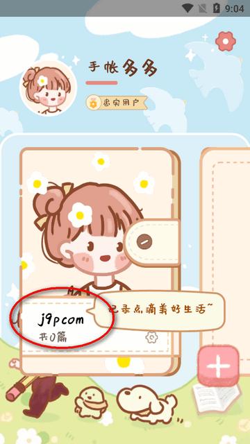 手帐多多无广告 手帐多多无广告
