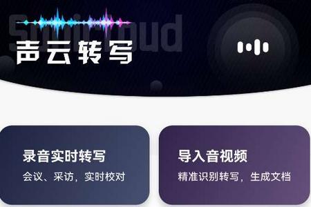 声云转写app手机安卓版 声云转写app手机安卓版