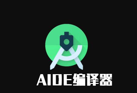 AIDE编译器app官方版