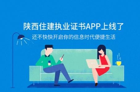 陕西住建执业证书app下载 陕西住建执业证书app下载