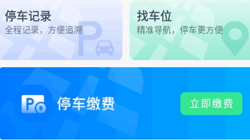 绵阳停车手机版