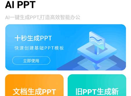 AI PPT自动生成工具