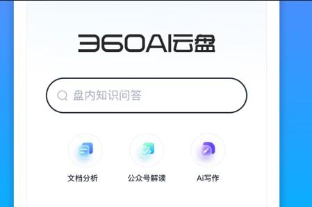 360AI云盘官方手机版