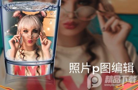 照片p图编辑软件 照片p图编辑软件