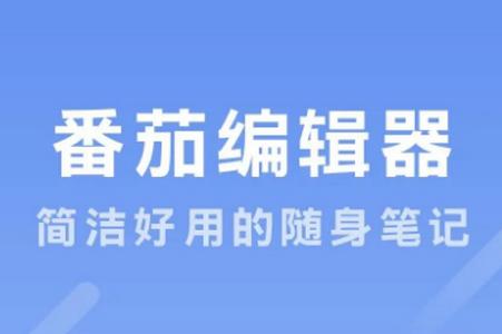 番茄编辑器app手机安卓下载 番茄编辑器app手机安卓下载