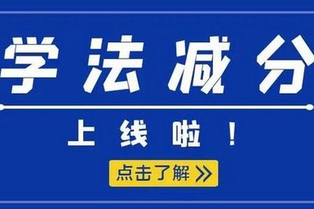 学法减分扫答案app官方版 学法减分扫答案app官方版