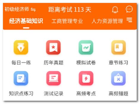 经济师考试真题库app