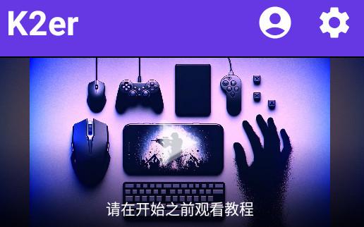 K2er映射助手