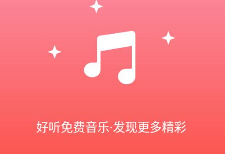 好听免费音乐播放器