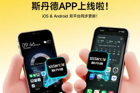 斯丹德sidande