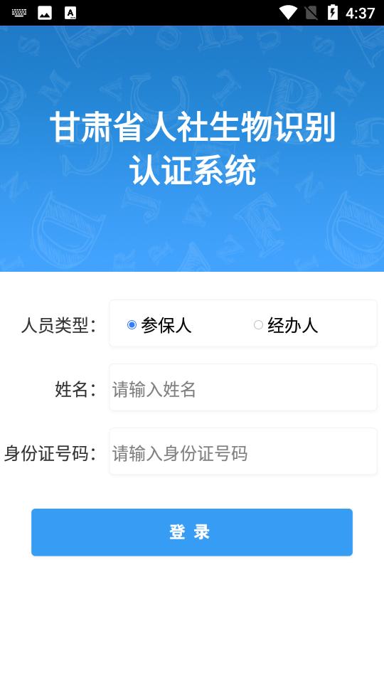 甘肃人社认证app 甘肃人社认证app