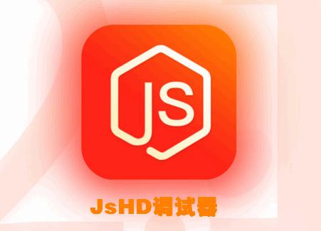 JsHD调试器软件