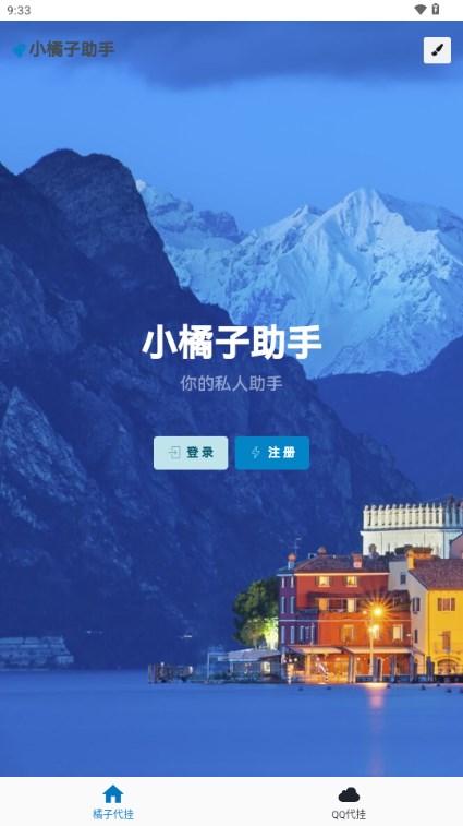 小橘子助手app手机版