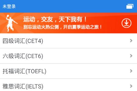 别忘单词app手机官方版 别忘单词app手机官方版