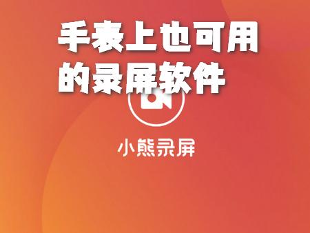 小熊录屏手表app软件