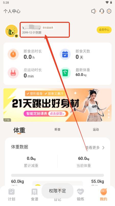 怪兽轻断食app免费解锁会员版