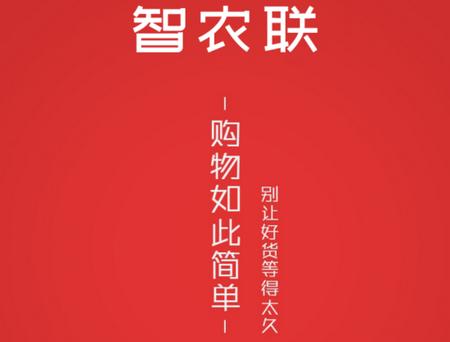 智农联app手机版