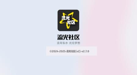 流光社区app资源分享平台