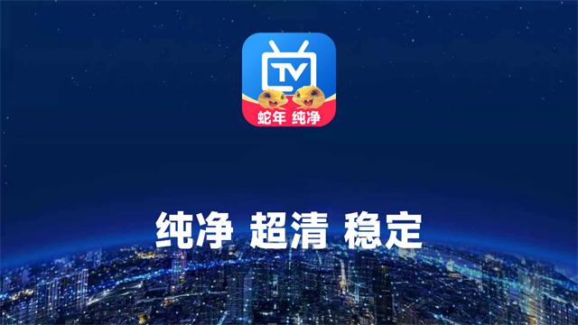 电视家蛇年版app最新版