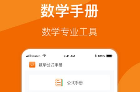 数学公式手册app手机版