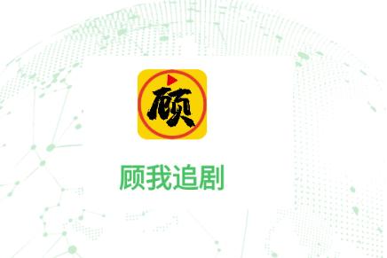 顾我追剧最新版免费版
