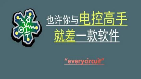 EveryCircuit电路模拟器汉化版安卓版