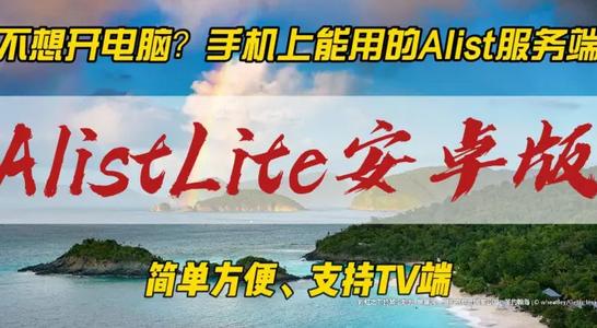 AListLite 安卓版