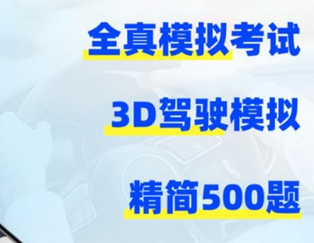 驾考3D模拟练车APP