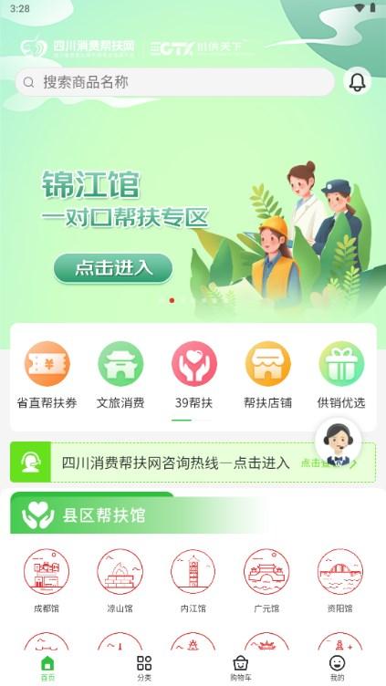 四川消费帮扶网app