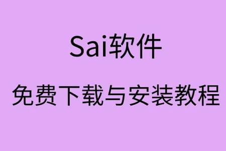 SAI PRO 安装器