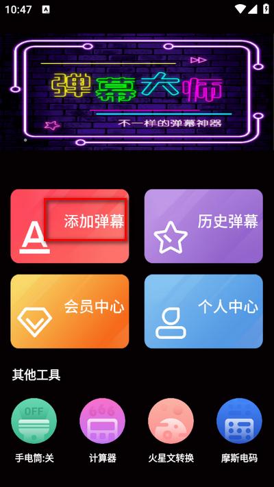 手持弹幕大师安卓版