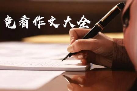 免看作文大全app手机官方下载