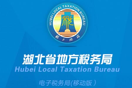 湖北地税app 湖北地税app