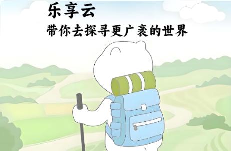 乐享云盘手机版