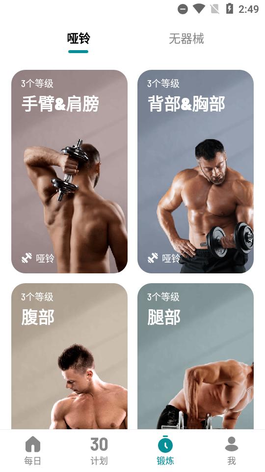 哑铃家庭锻炼30天免费版 哑铃家庭锻炼30天免费版
