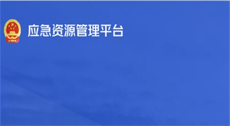 如皋综合应急平台(应急资源管理平台) 如皋综合应急平台(应急资源管理平台)