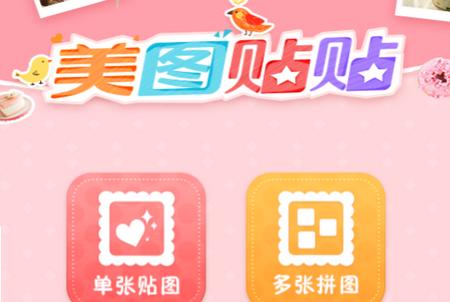 美图贴贴 美图贴贴