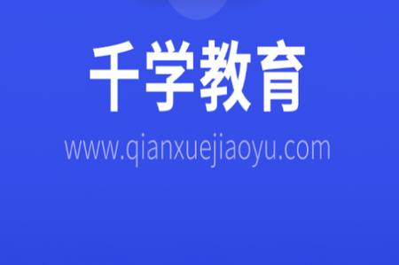 千学教育app