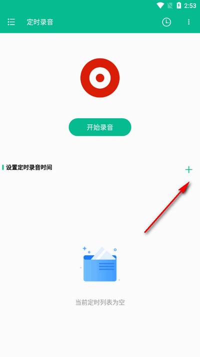 定时录音软件免费版